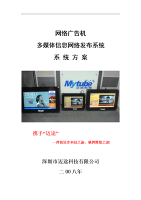 網(wǎng)絡(luò)參考廣告機(jī)-多媒體信息網(wǎng)絡(luò)發(fā)布系統(tǒng)方案(08版).doc