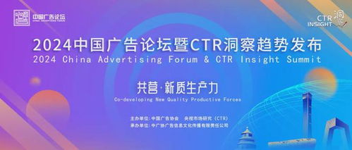 官宣 2024中國廣告論壇暨ctr洞察趨勢發(fā)布將于9月10日在北京舉辦